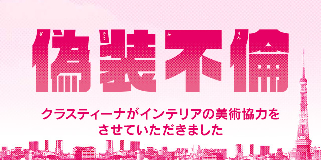 TVドラマ『偽装不倫』 インテリア美術協力アイテム
