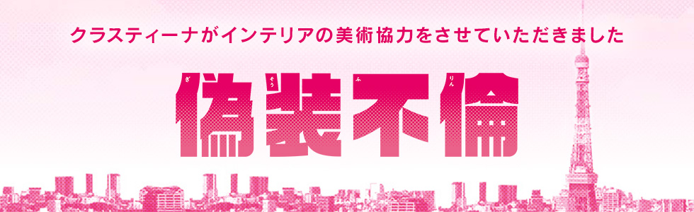 TVドラマ『偽装不倫』 インテリア美術協力アイテム