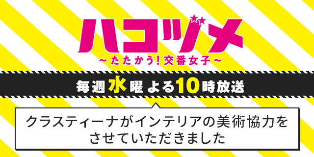 TVドラマ『ハコヅメ〜たたかう！交番女子〜』美術協力アイテム