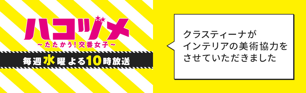 TVドラマ『ハコヅメ〜たたかう！交番女子〜』インテリア美術協力アイテム