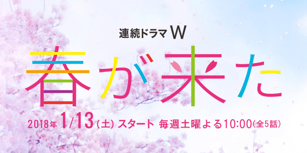 WOWOWドラマ『春が来た』美術協力アイテム