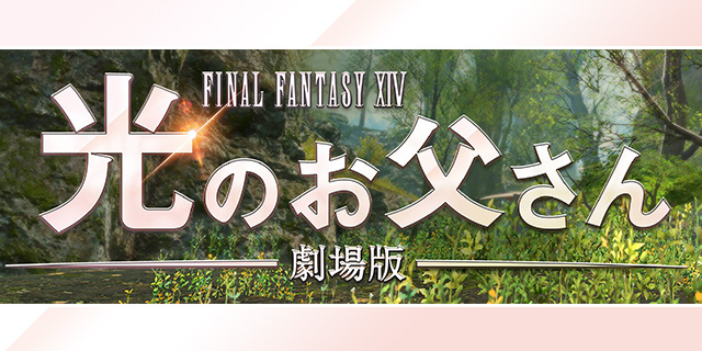 映画『ファイナルファンタジーXIV　光のお父さん』美術協力アイテム