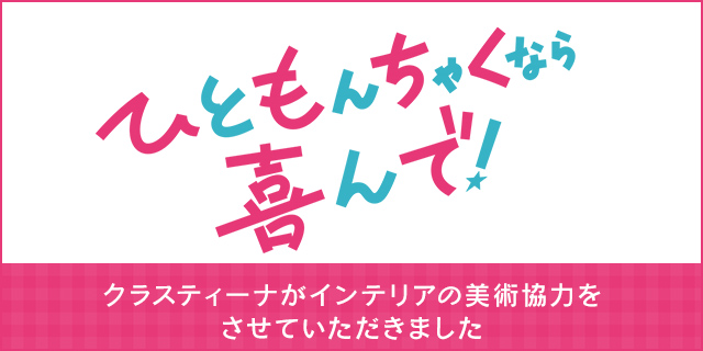 TVドラマ『ひともんちゃくなら喜んで！』美術協力アイテム