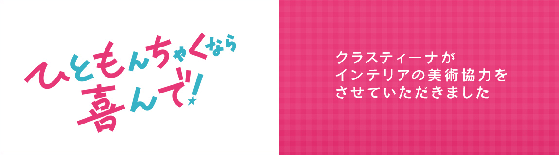 TVドラマ『ひともんちゃくなら喜んで！』インテリア美術協力アイテム
