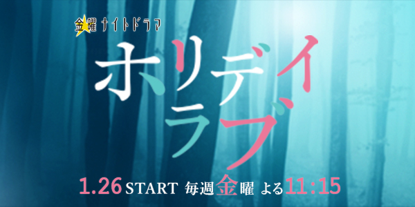 TVドラマ『ホリディラブ』美術協力アイテム