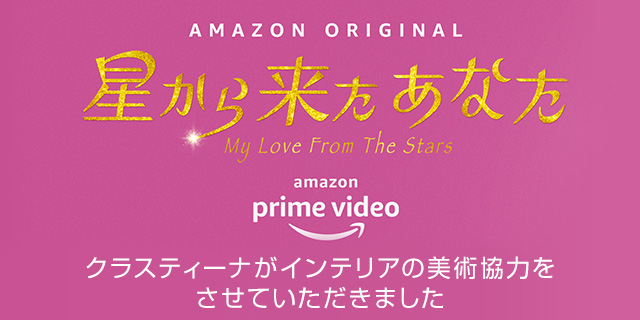 Amazon Originalドラマ『星から来たあなた』美術協力アイテム