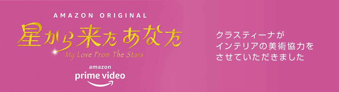 Amazon Originalドラマ『星から来たあなた』インテリア美術協力アイテム