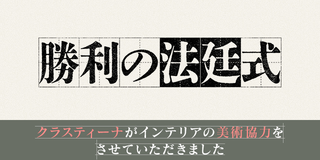 TVドラマ『勝利の法廷式』美術協力アイテム