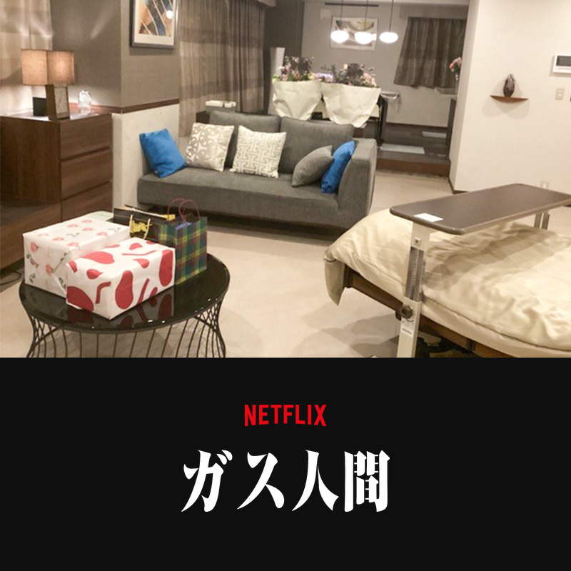 Netflixドラマ『ガス人間』 インテリア美術協力アイテム