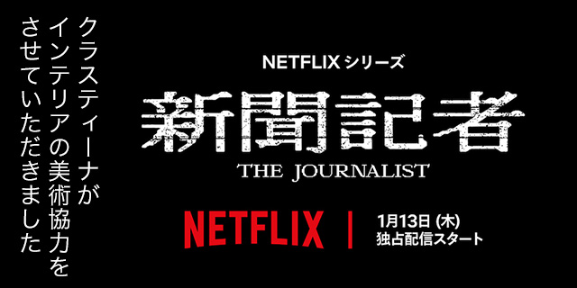Netflixドラマ『新聞記者』美術協力アイテム