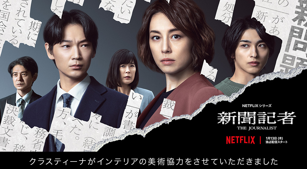 Netflixドラマ『新聞記者』インテリア美術協力アイテム