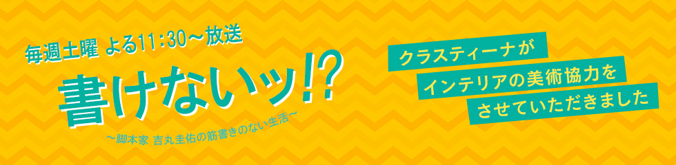 TVドラマ『書けない!脚本家吉丸圭祐の筋書きのない生活』 インテリア美術協力アイテム