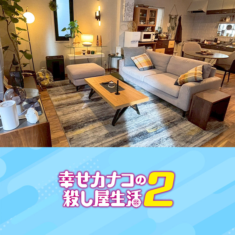 TVドラマ『幸せカナコの殺し屋生活2』 インテリア美術協力アイテム