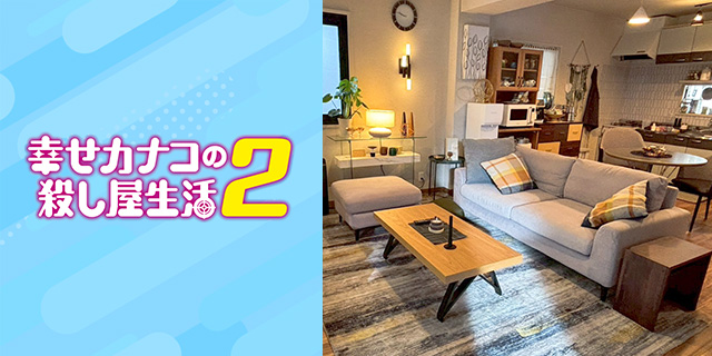DMM TVドラマ『幸せカナコの殺し屋生活2』美術協力アイテム