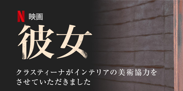 Netflix映画『彼女』美術協力アイテム