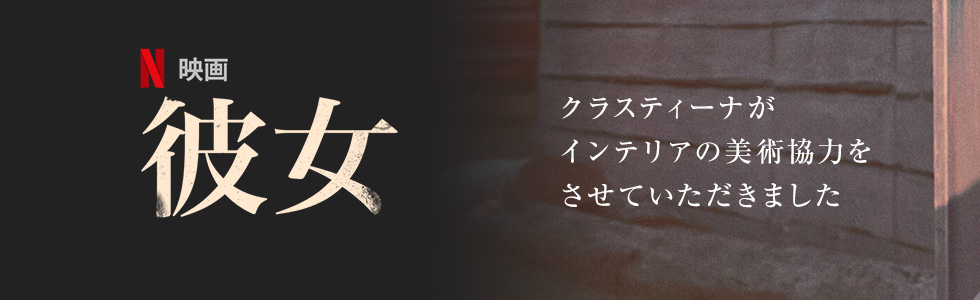 映画『彼女』インテリア美術協力アイテム