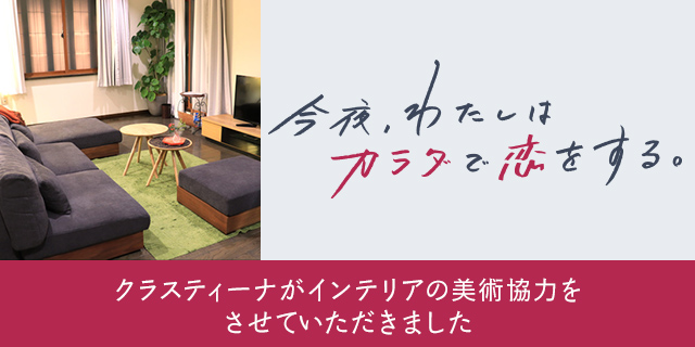TVドラマ『今夜、わたしはカラダで恋をする。Season2』美術協力アイテム