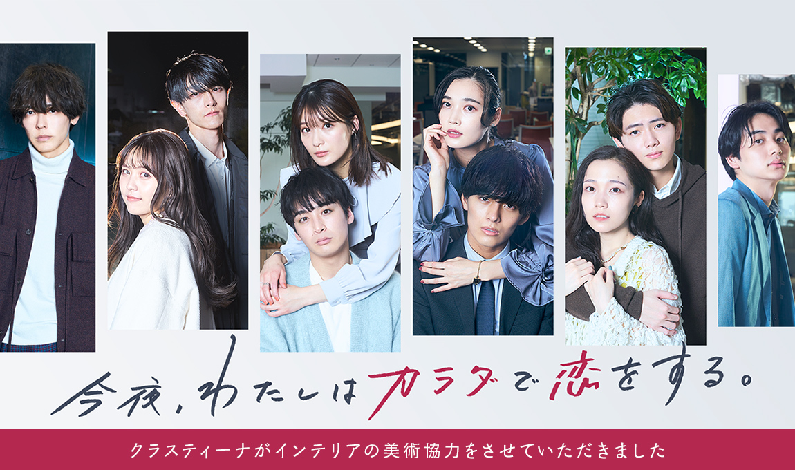 TVドラマ『今夜、わたしはカラダで恋をする。Season2』インテリア美術協力アイテム