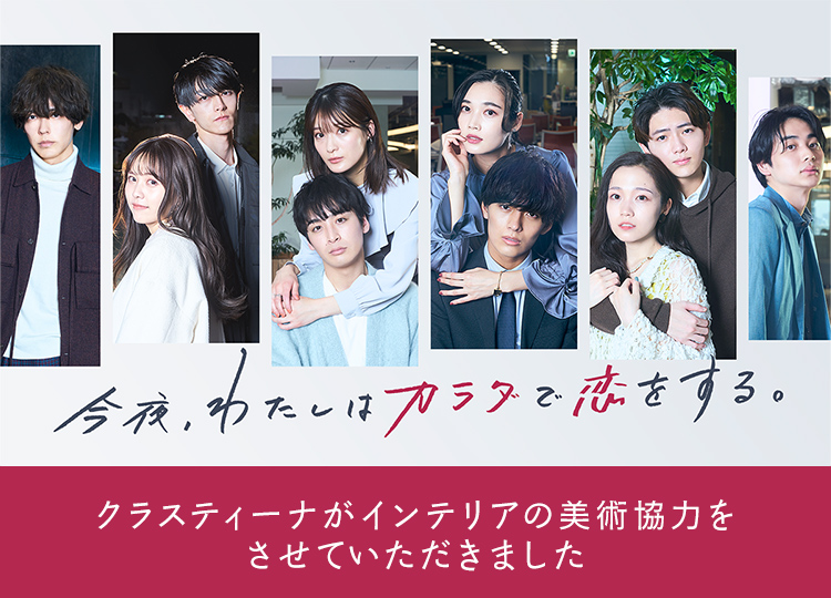 TVドラマ『ひともんちゃくなら喜んで！』インテリア美術協力アイテム