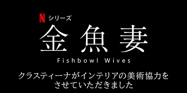 Netflixドラマ『金魚妻』インテリア美術協力アイテム
