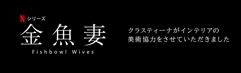 Netflixドラマ『金魚妻』インテリア美術協力アイテム