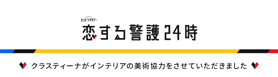TVドラマ『恋する警護24時』 インテリア美術協力アイテム