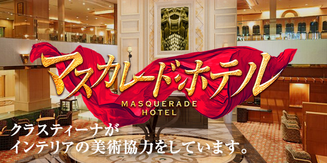 映画『マスカレード・ホテル』美術協力アイテム