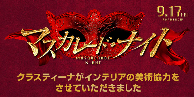 映画『マスカレード・ナイト』美術協力アイテム