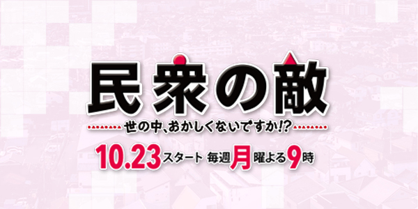 TVドラマ『民衆の敵～世の中、おかしくないですか！？～美術協力アイテム