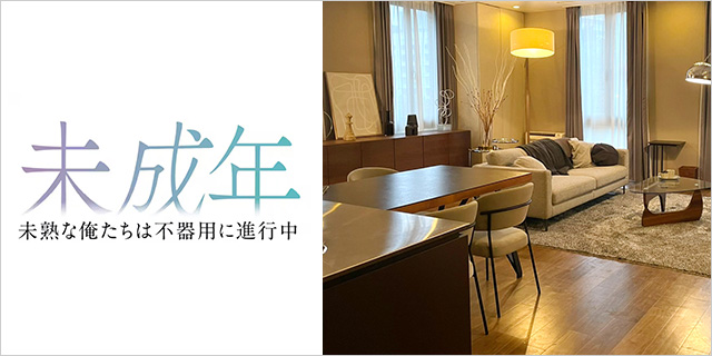 TVドラマ『未成年～未熟な俺たちは不器用に進行中～』美術協力アイテム