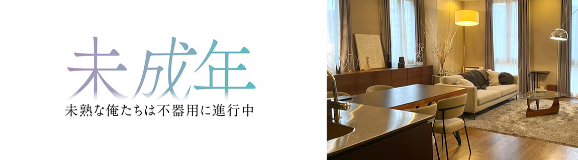 TVドラマ『未成年~未熟な俺たちは不器用に進行中~』 インテリア美術協力アイテム