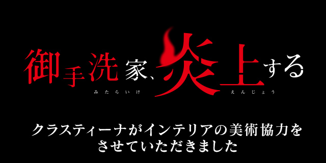 Netflixドラマ『御手洗家、炎上する』美術協力アイテム