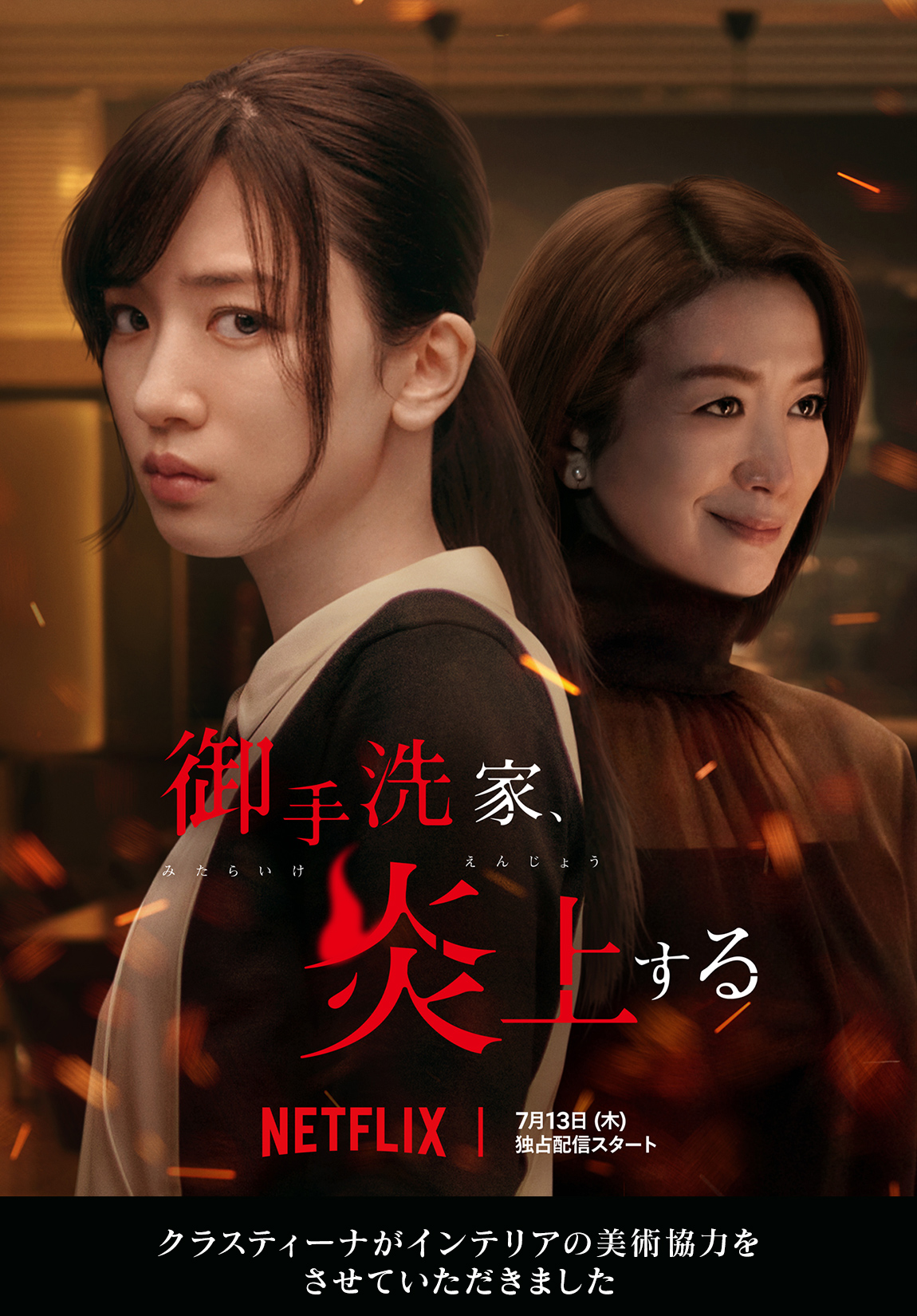 Netflixドラマ『御手洗家、炎上する』 インテリア美術協力アイテム