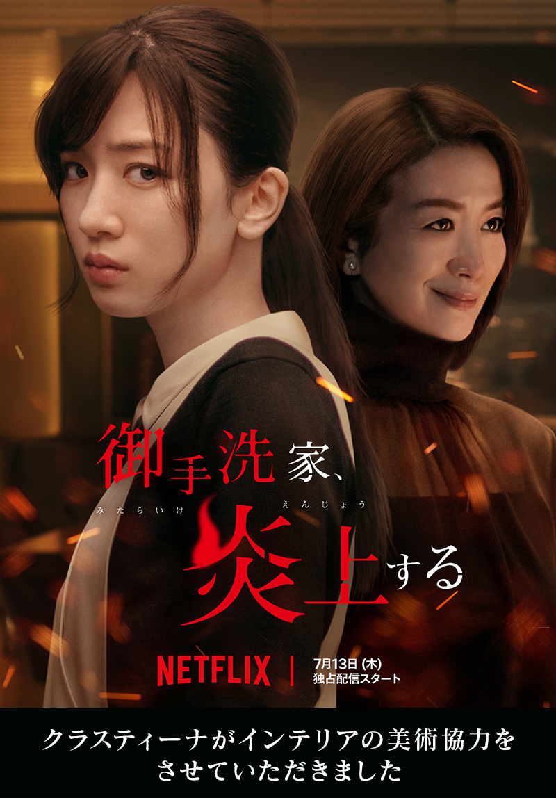 Netflixドラマ『御手洗家、炎上する』 インテリア美術協力アイテム