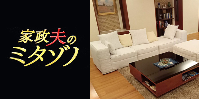 TVドラマ『家政夫のミタゾノ』美術協力アイテム