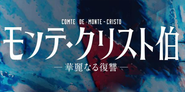 テレビドラマ『モンテ・クリスト伯-華麗なる復讐-』美術協力アイテム