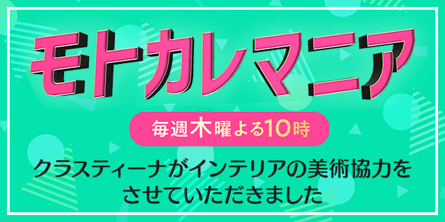 TVドラマ『モトカレマニア』美術協力アイテム