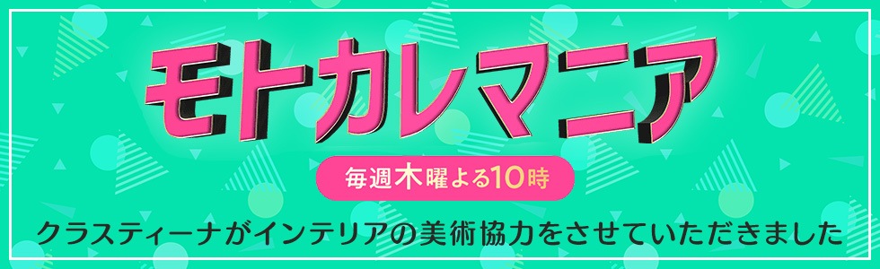 TVドラマ『モトカレマニア』 インテリア美術協力アイテム