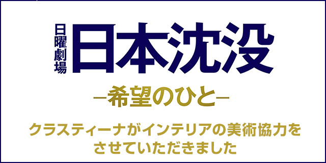 TVドラマ『日本沈没 ―希望のひと―』美術協力アイテム