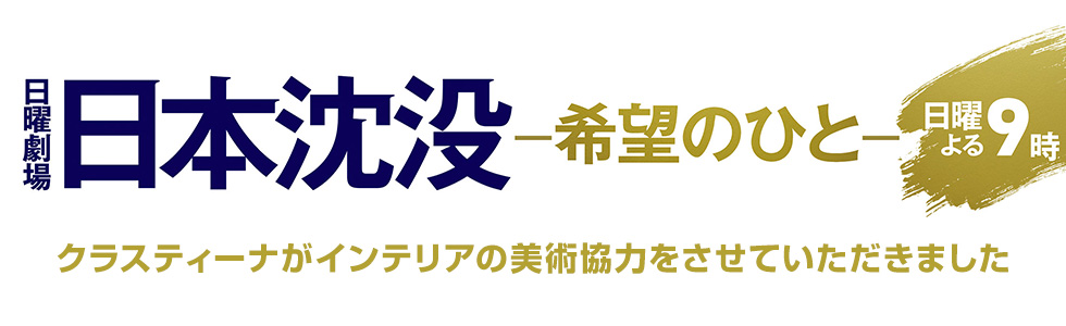 テレビドラマ『日本沈没 ―希望のひと―』インテリア美術協力アイテム