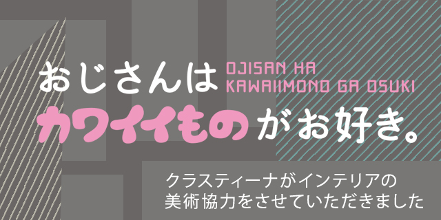 TVドラマ『おじさんはカワイイものがお好き。』美術協力アイテム