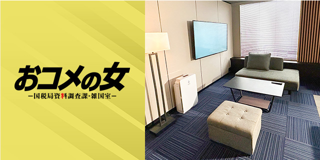 TVドラマ『おコメの女－国税局資料調査課・雑国室－』美術協力アイテム