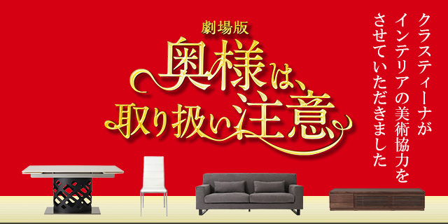 映画『奥様は、取り扱い注意』美術協力アイテム
