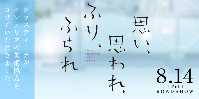 映画『思い、思われ、ふり、ふられ』美術協力アイテム