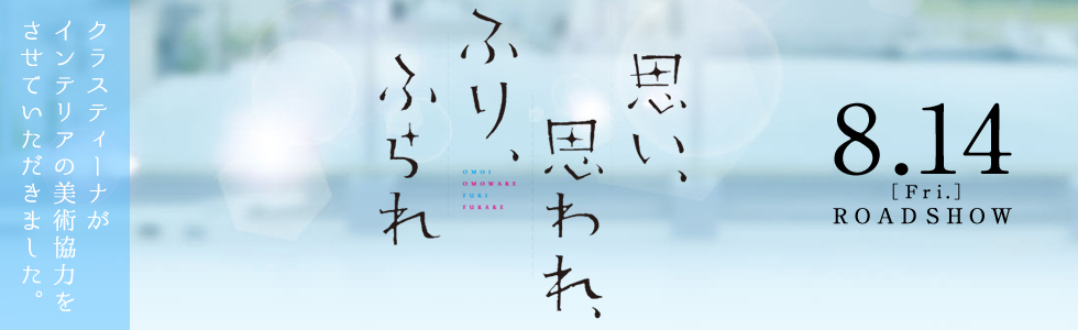 映画『思い、思われ、ふり、ふられ』 インテリア美術協力アイテム