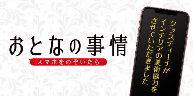 映画『おとなの事情 スマホをのぞいたら』美術協力アイテム