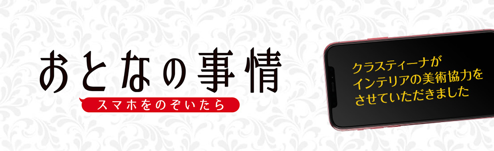 映画『おとなの事情 スマホをのぞいたら』インテリア美術協力アイテム