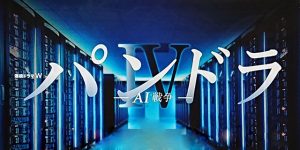 WOWOWドラマ『パンドラⅣ-AI戦争-』美術協力アイテム