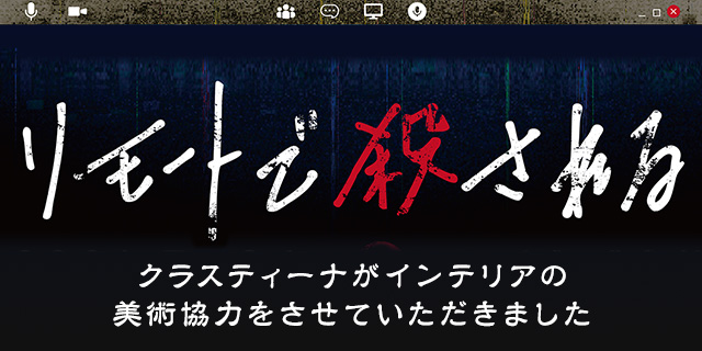 TVドラマ『リモートで殺される』 インテリア美術協力アイテム