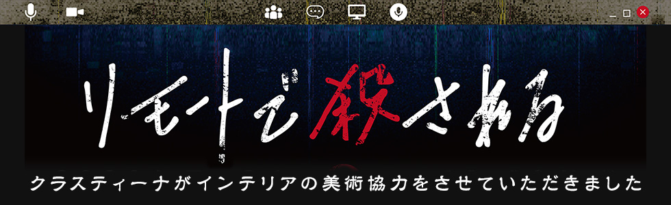 TVドラマ『リモートで殺される』 インテリア美術協力アイテム